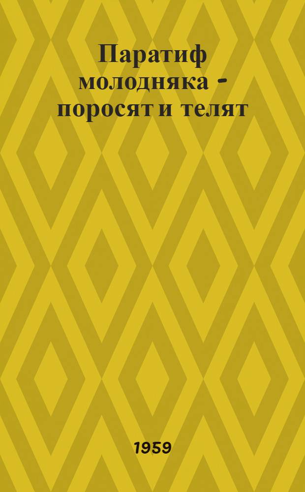 Паратиф молодняка - поросят и телят : Автореферат дис. на соискание учен. степени доктора вет. наук