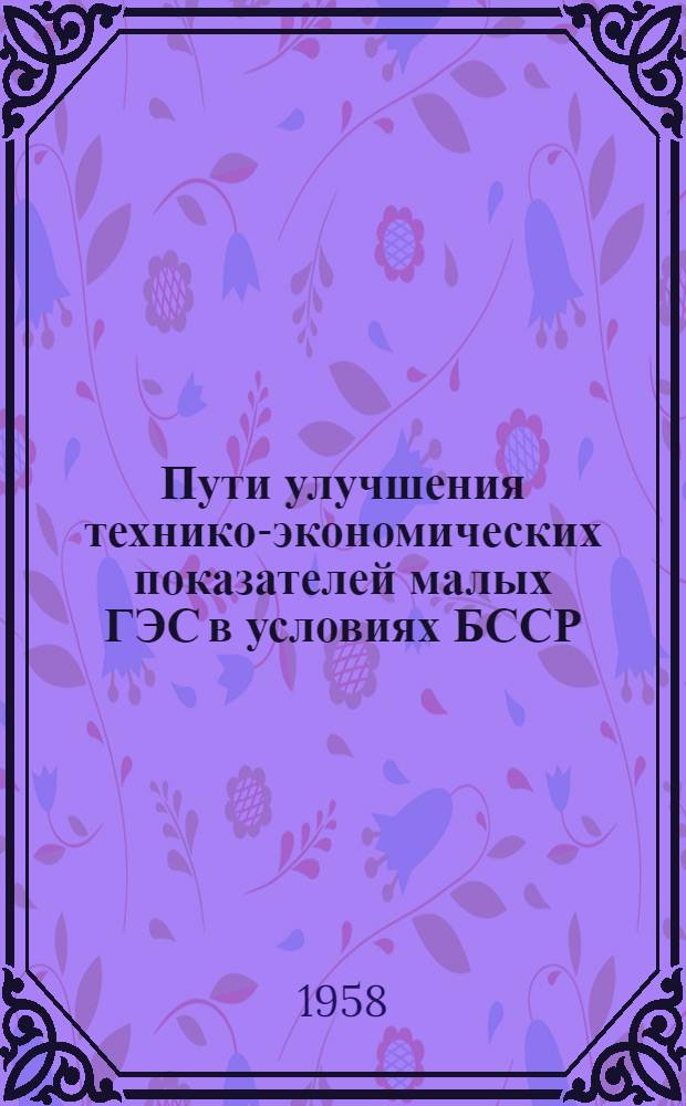 Пути улучшения технико-экономических показателей малых ГЭС в условиях БССР : Автореферат дис. на соискание учен. степени кандидата техн. наук