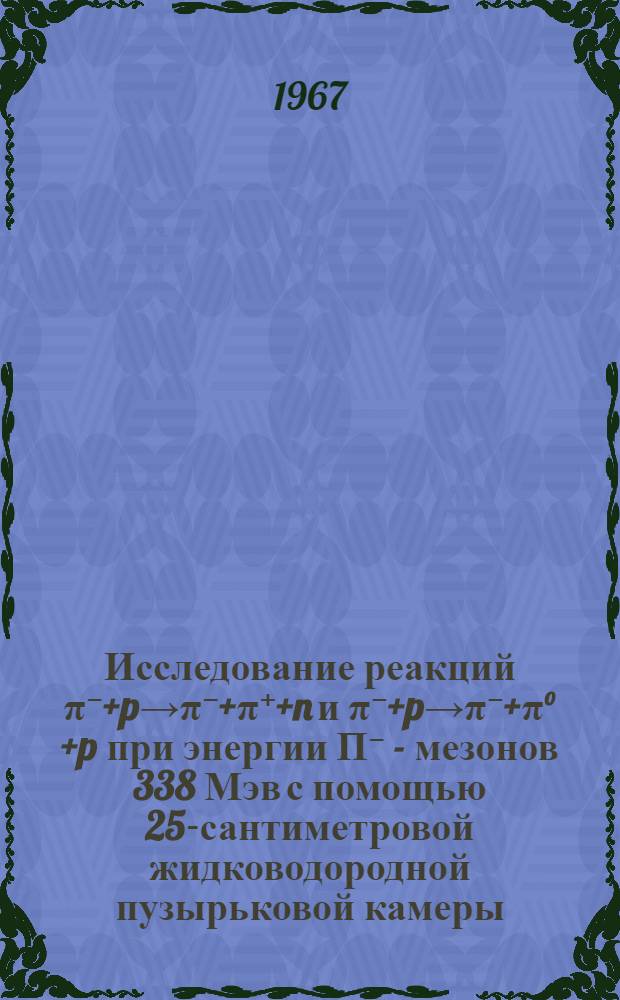 Исследование реакций π⁻+p→π⁻+π⁺+n и π⁻+p→π⁻+π°+p при энергии Π⁻ - мезонов 338 Мэв с помощью 25-сантиметровой жидководородной пузырьковой камеры : Автореферат дис. на соискание учен. степени канд. физ.-мат. наук