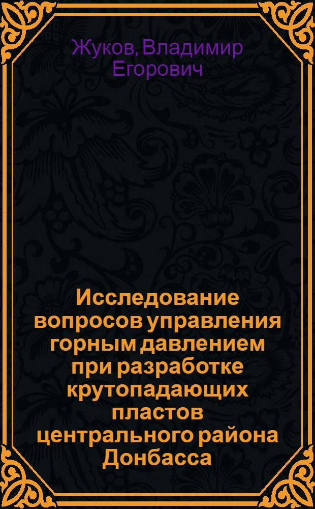 Исследование вопросов управления горным давлением при разработке крутопадающих пластов центрального района Донбасса : Автореферат дис. на соискание учен. степени кандидата техн. наук