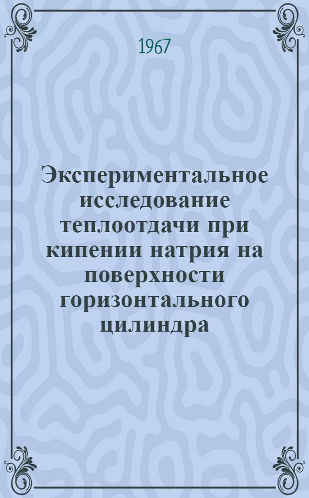 Экспериментальное исследование теплоотдачи при кипении натрия на поверхности горизонтального цилиндра : Автореферат дис. на соискание учен. степени канд. техн. наук