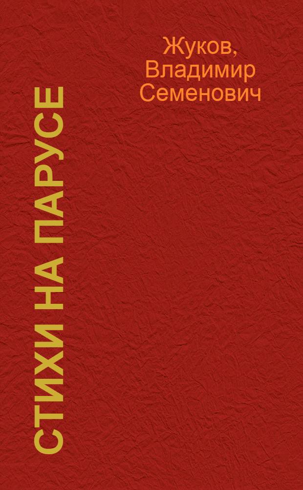 Стихи на парусе : Лирика. Поэма ["Плотник Нестор"