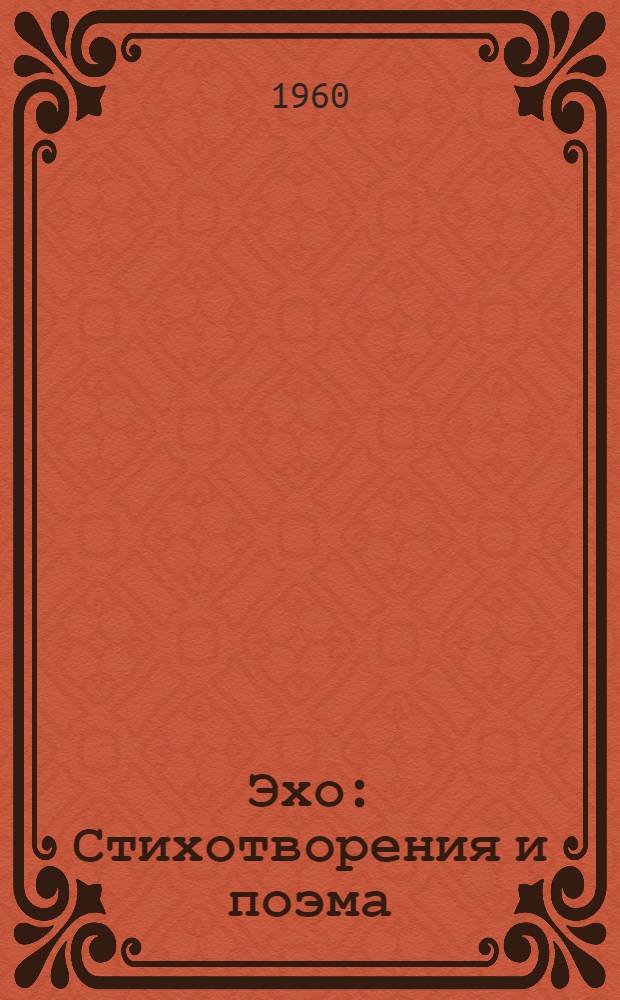 Эхо : Стихотворения и поэма
