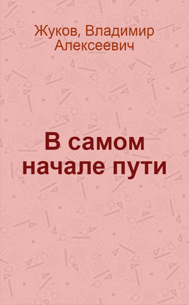 В самом начале пути : Опыт работы с молодыми рабочими