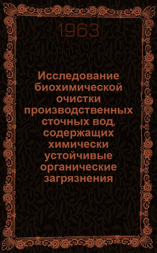 Исследование биохимической очистки производственных сточных вод, содержащих химически устойчивые органические загрязнения (углеводороды нефти), в двухступенчатых аэротенках : Автореферат дис. на соискание учен. степени кандидата техн. наук