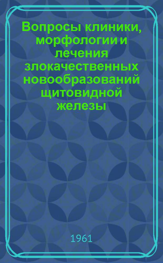 Вопросы клиники, морфологии и лечения злокачественных новообразований щитовидной железы : Автореферат дис. на соискание учен. степени кандидата мед. наук