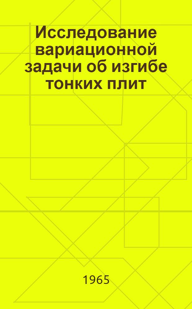 Исследование вариационной задачи об изгибе тонких плит : Автореферат дис. на соискание учен. степени кандидата техн. наук
