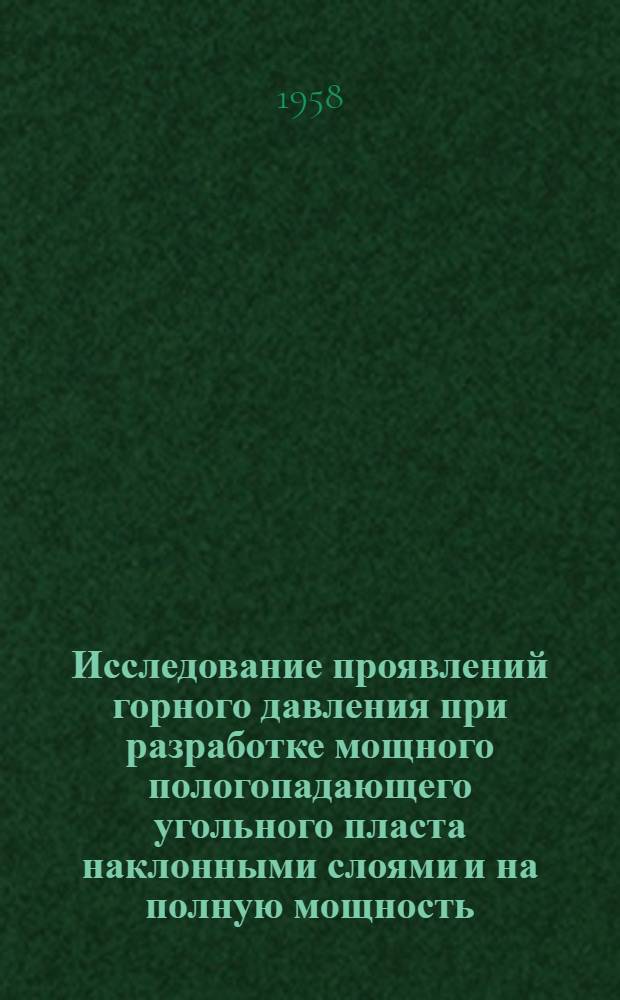 Исследование проявлений горного давления при разработке мощного пологопадающего угольного пласта наклонными слоями и на полную мощность : Автореферат дис. на соискание учен. степени кандидата техн. наук