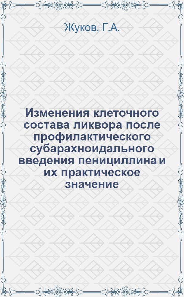 Изменения клеточного состава ликвора после профилактического субарахноидального введения пенициллина и их практическое значение : (Клинико-эксперим. исследование) : Автореферат дис. на соискание учен. степени кандидата мед. наук