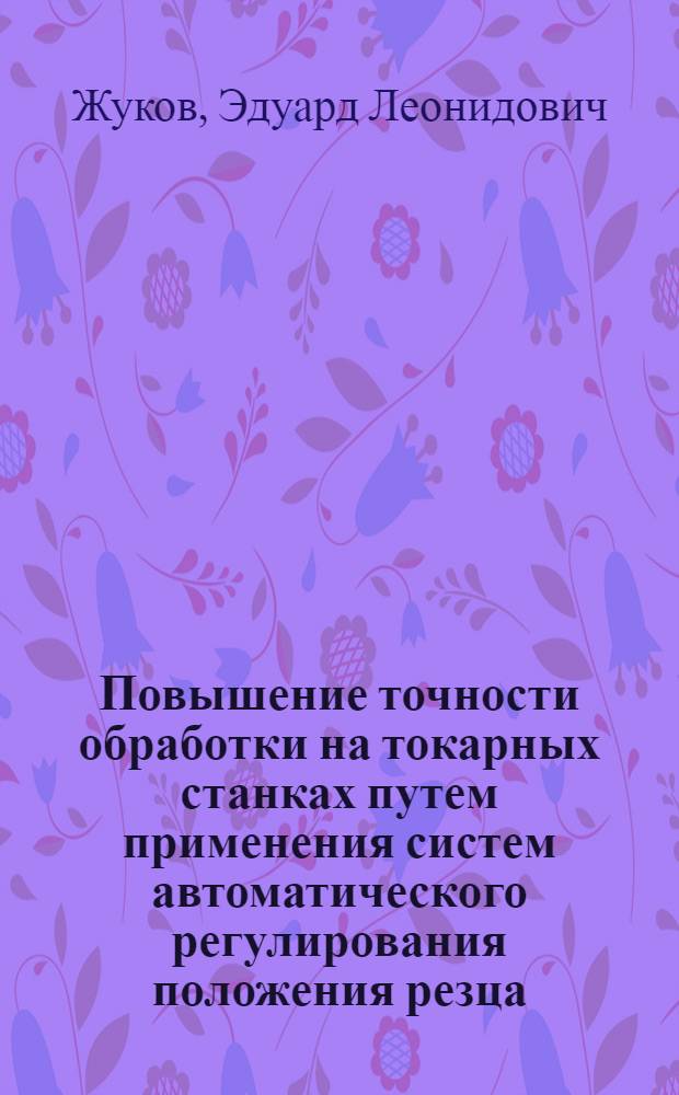 Повышение точности обработки на токарных станках путем применения систем автоматического регулирования положения резца : Автореферат дис. на соискание учен. степени канд. техн. наук : (164)