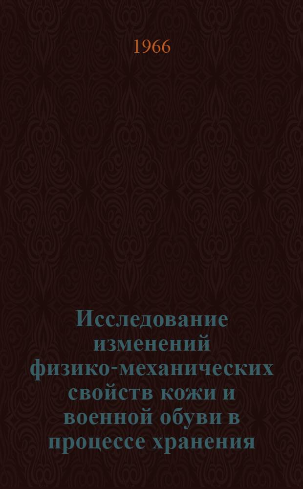 Исследование изменений физико-механических свойств кожи и военной обуви в процессе хранения : Автореферат дис. на соискание учен. степени кандидата техн. наук