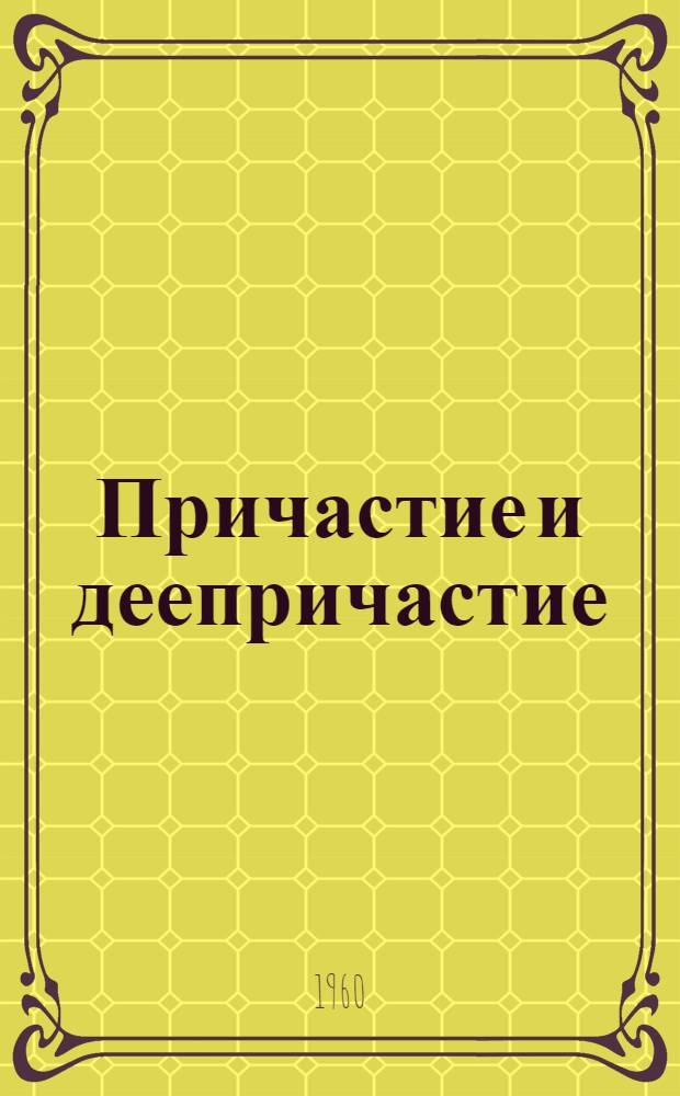 Причастие и деепричастие : Учеб. пособие по грамматике рус. яз. для работы с нерусскими
