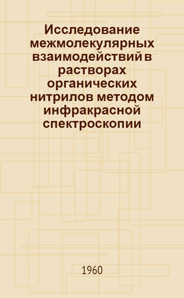 Исследование межмолекулярных взаимодействий в растворах органических нитрилов методом инфракрасной спектроскопии : Автореферат дис. на соискание учен. степени кандидата физ.-мат. наук
