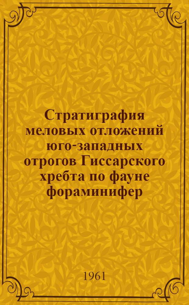 Стратиграфия меловых отложений юго-западных отрогов Гиссарского хребта по фауне фораминифер : Автореферат дис. на соискание учен. степени кандидата геол.-минералогич. наук