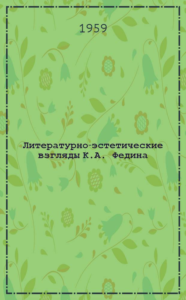 Литературно-эстетические взгляды К.А. Федина : Автореферат дис. на соискание учен. степени кандидата филол. наук
