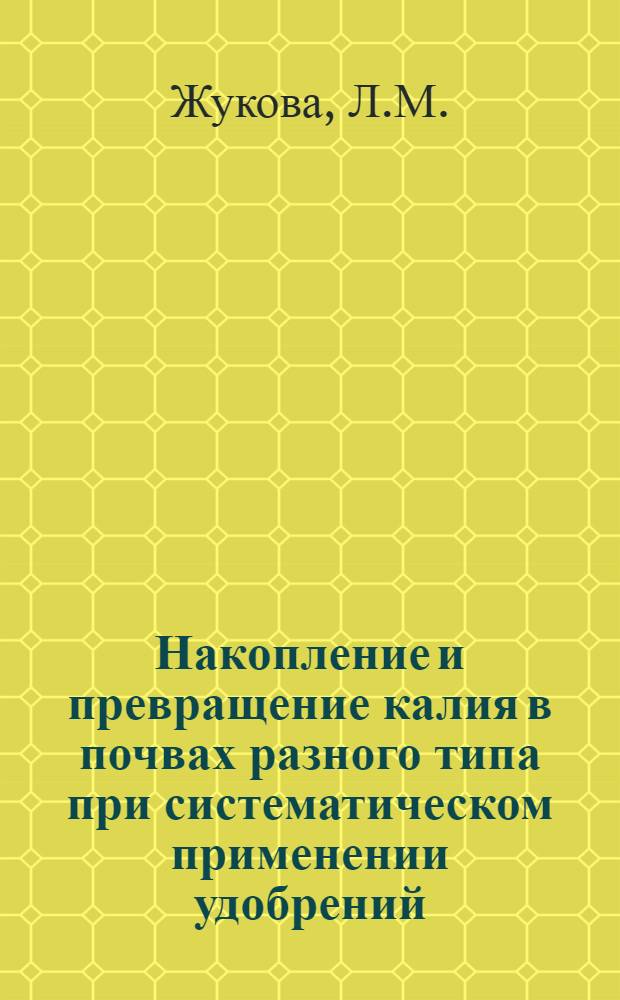 Накопление и превращение калия в почвах разного типа при систематическом применении удобрений : Автореферат дис. на соискание учен. степени канд. с.-х. наук