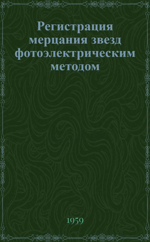 Регистрация мерцания звезд фотоэлектрическим методом : Автореферат дис. на соискание учен. степени кандидата физ.-мат. наук