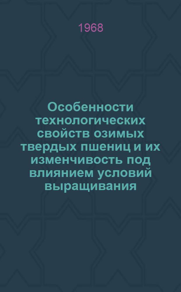 Особенности технологических свойств озимых твердых пшениц и их изменчивость под влиянием условий выращивания : Автореферат дис. на соискание учен. степени канд. с.-х. наук : (534)