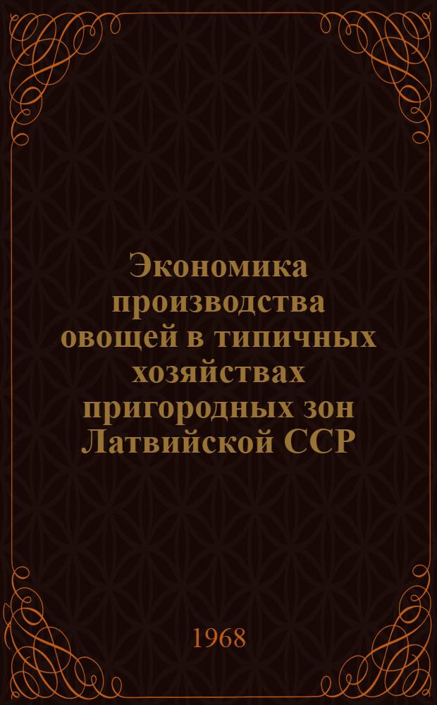 Экономика производства овощей в типичных хозяйствах пригородных зон Латвийской ССР : Автореферат дис. на соискание учен. степени канд. экон. наук : (594)