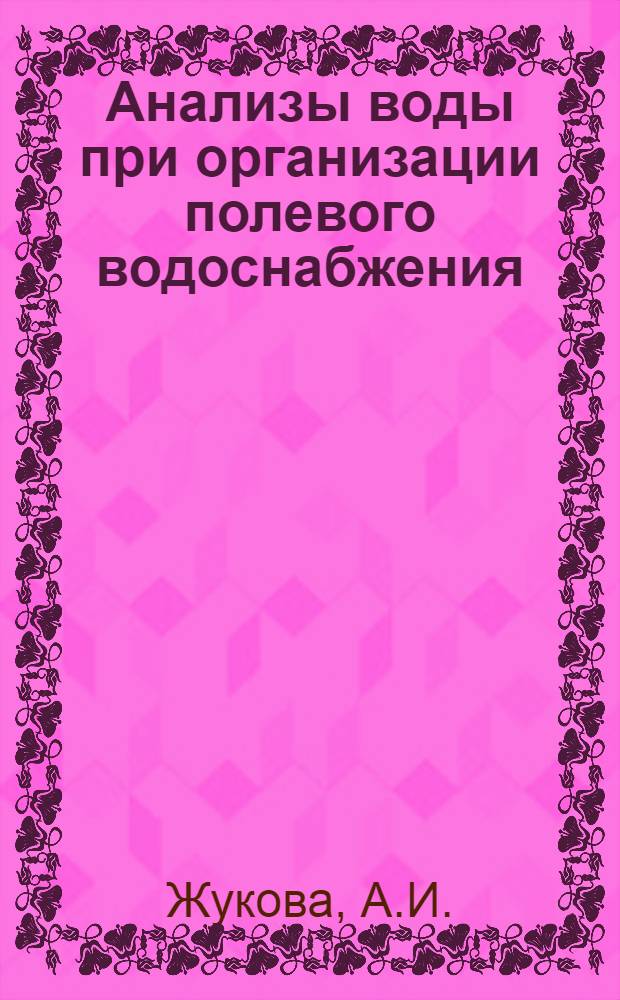 Анализы воды при организации полевого водоснабжения