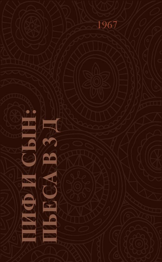 Пиф и сын : Пьеса в 3 д