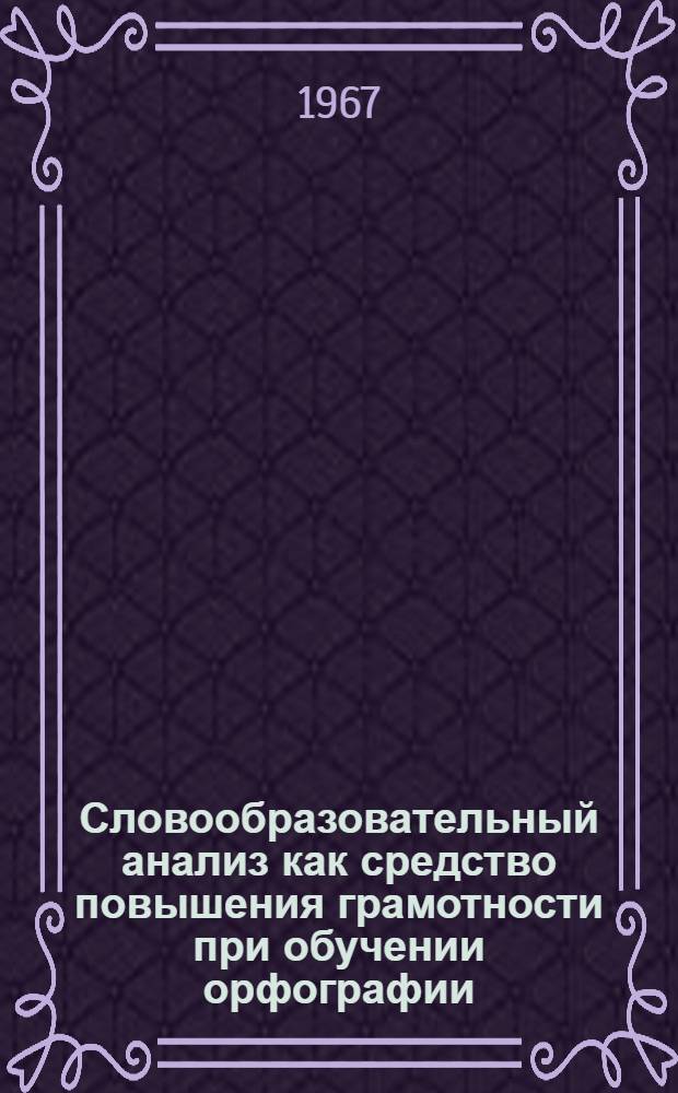 Словообразовательный анализ как средство повышения грамотности при обучении орфографии : (На материале изучения темы "Состав слова") : Автореферат дис. на соискание учен. степени канд. пед. наук