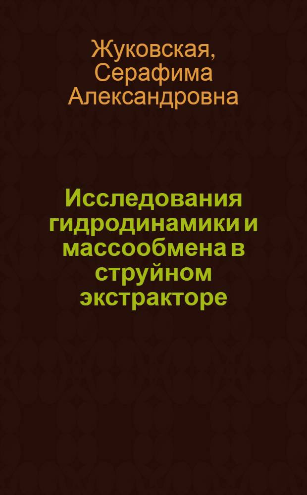 Исследования гидродинамики и массообмена в струйном экстракторе : Автореферат дис. на соискание учен. степени кандидата техн. наук