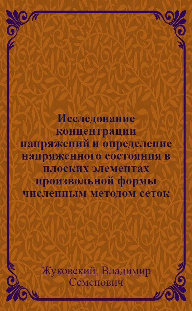 Исследование концентрации напряжений и определение напряженного состояния в плоских элементах произвольной формы численным методом сеток : Автореферат дис. на соискание учен. степени д-ра техн. наук