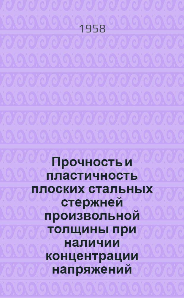 Прочность и пластичность плоских стальных стержней произвольной толщины при наличии концентрации напряжений : Автореферат дис. представл. на соискание учен. степени кандидата техн. наук