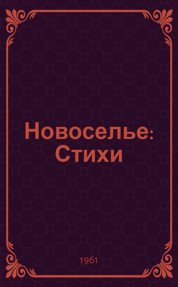 Новоселье : Стихи : Для мл. школьного возраста