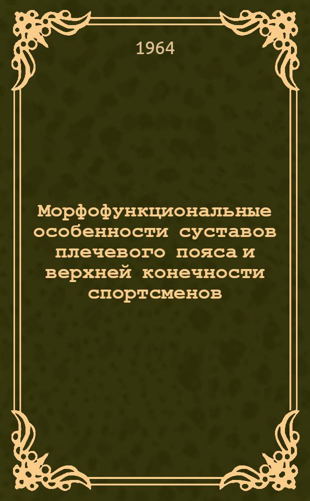 Морфофункциональные особенности суставов плечевого пояса и верхней конечности спортсменов