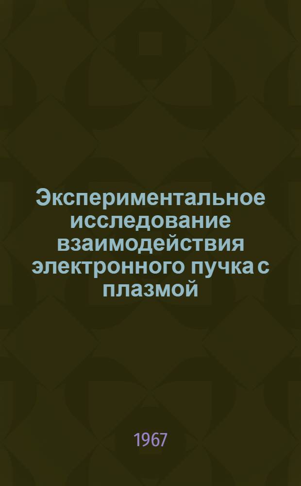 Экспериментальное исследование взаимодействия электронного пучка с плазмой : Автореферат дис. на соискание учен. степени канд. физ.-мат. наук