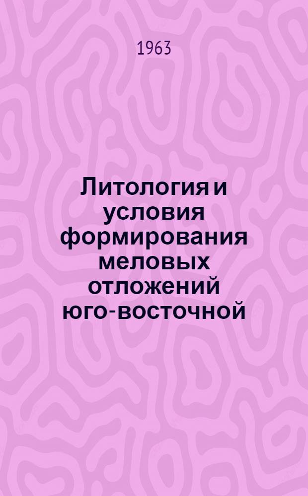 Литология и условия формирования меловых отложений юго-восточной (приазовской) части Украины : Автореферат дис. на соискание учен. степени кандидата геол.-минералог. наук