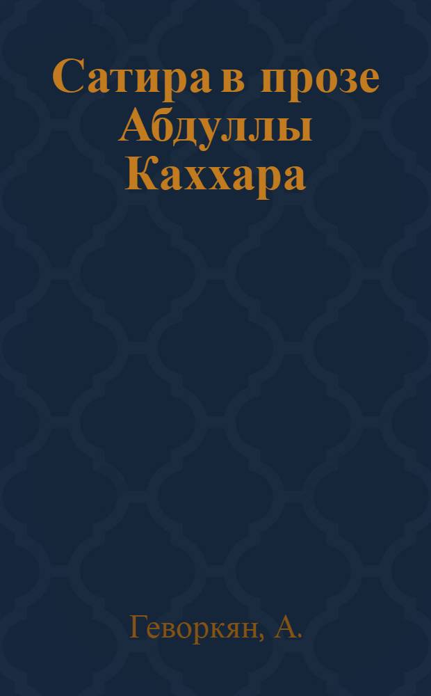Сатира в прозе Абдуллы Каххара : Автореферат дис. на соискание учен. степени кандидата филол. наук