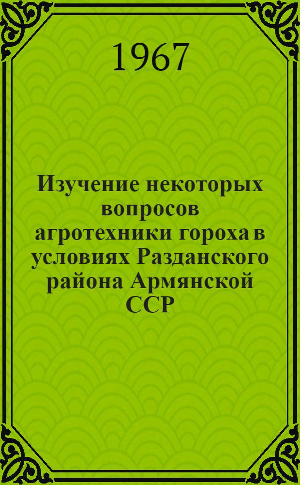 Изучение некоторых вопросов агротехники гороха в условиях Разданского района Армянской ССР : Автореферат дис. на соискание учен. степени канд. с.-х. наук