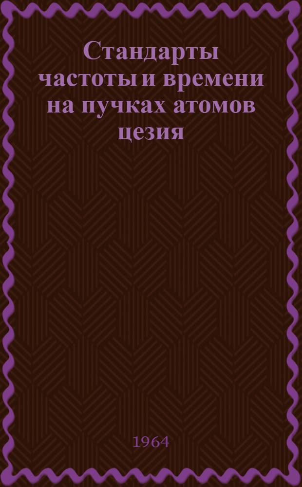 Стандарты частоты и времени на пучках атомов цезия