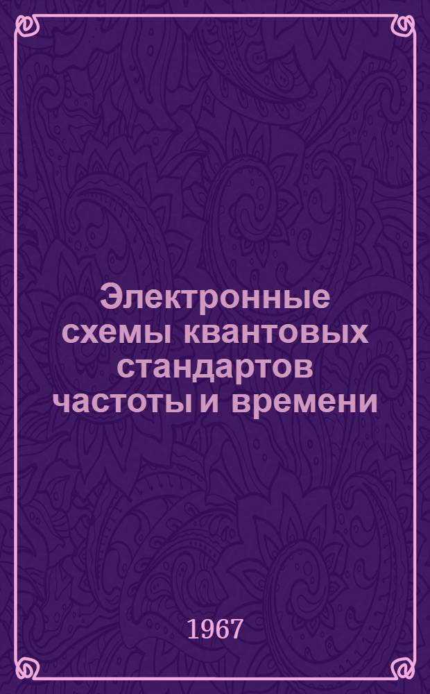 Электронные схемы квантовых стандартов частоты и времени : (Реферативно-аналит. обзор по материалам зарубежной печати)
