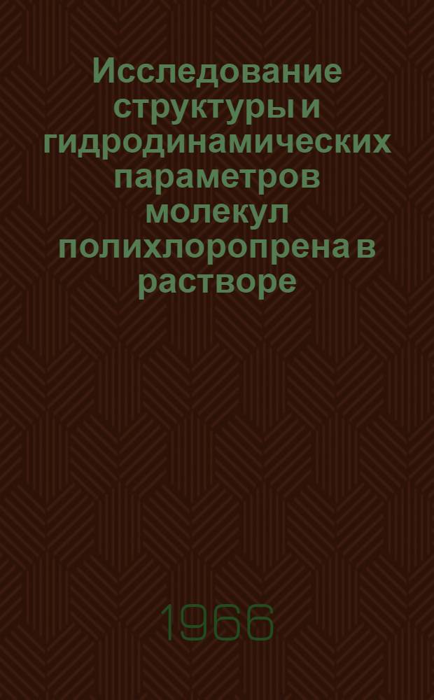 Исследование структуры и гидродинамических параметров молекул полихлоропрена в растворе : Автореферат дис. на соискание учен. степени канд. физ.-мат. наук