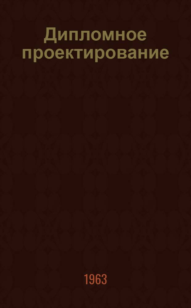 Дипломное проектирование : Методическое руководство к выполнению студентами дипломного проекта технолог. специализации