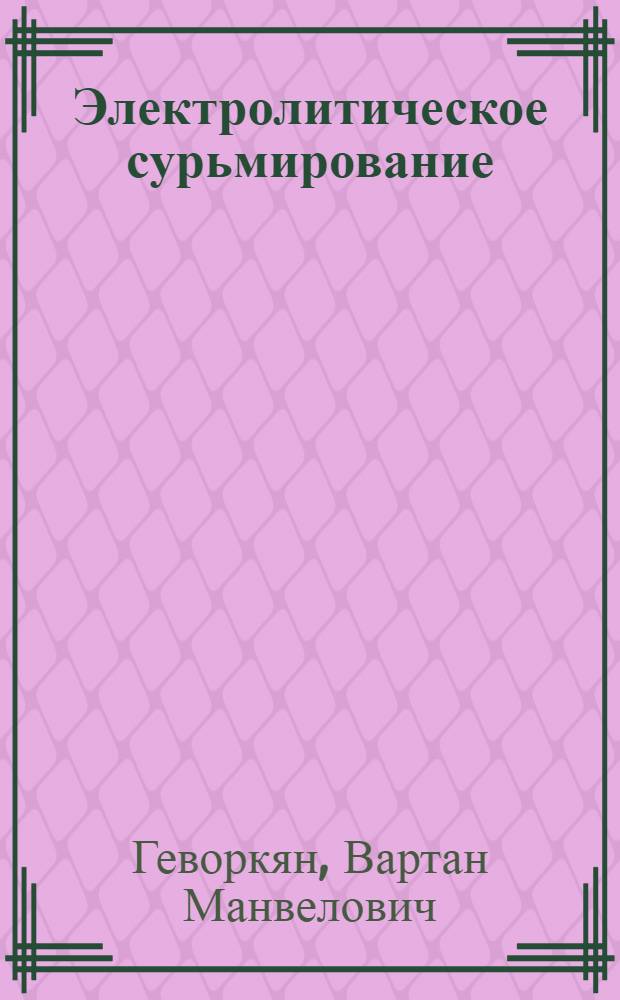 Электролитическое сурьмирование : Автореферат дис. на соискание учен. степени кандидата техн. наук