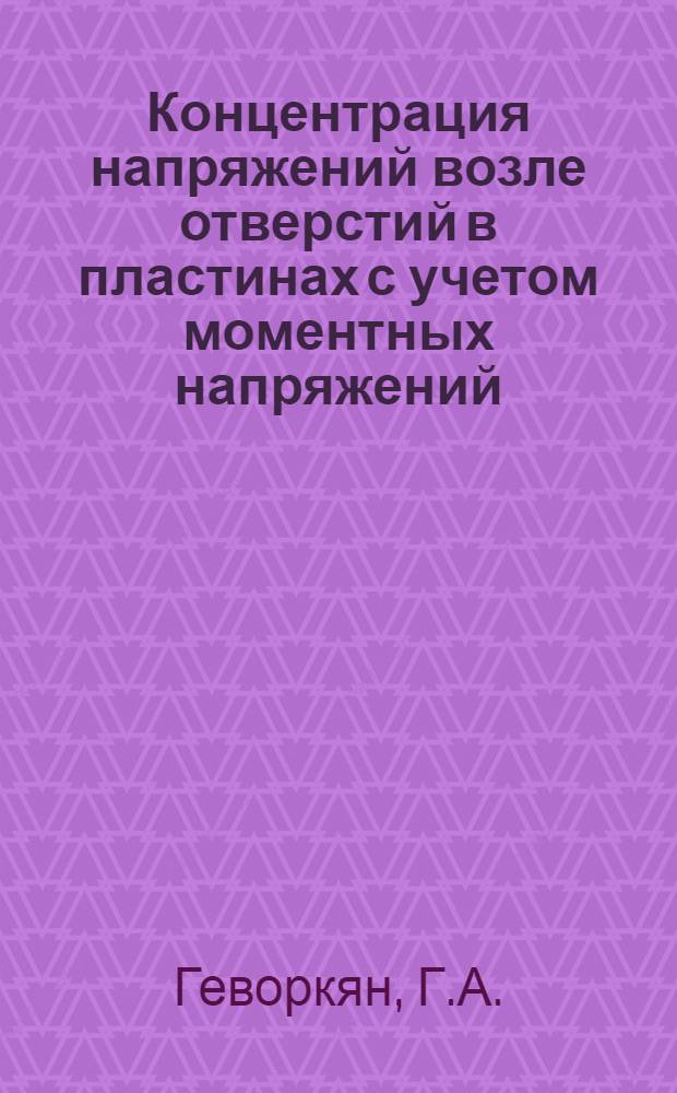 Концентрация напряжений возле отверстий в пластинах с учетом моментных напряжений : Автореферат дис. на соискание учен. степени канд. физ.-мат. наук : (023)