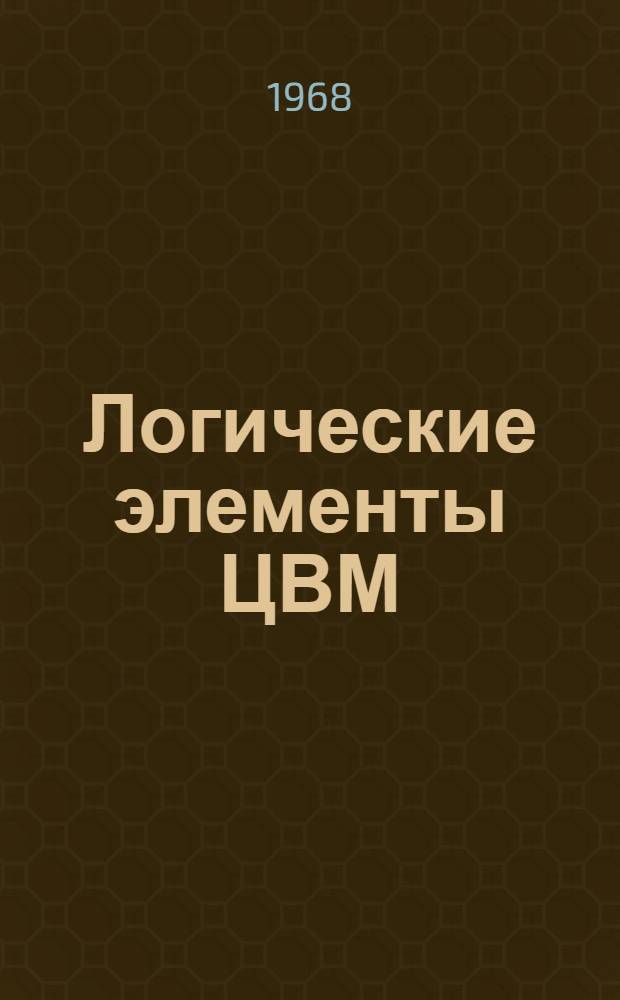 Логические элементы ЦВМ : (Аналитический обзор)