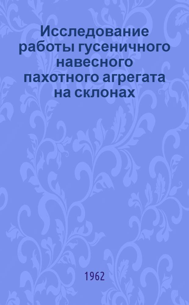 Исследование работы гусеничного навесного пахотного агрегата на склонах : Автореферат дис. на соискание учен. степени кандидата техн. наук