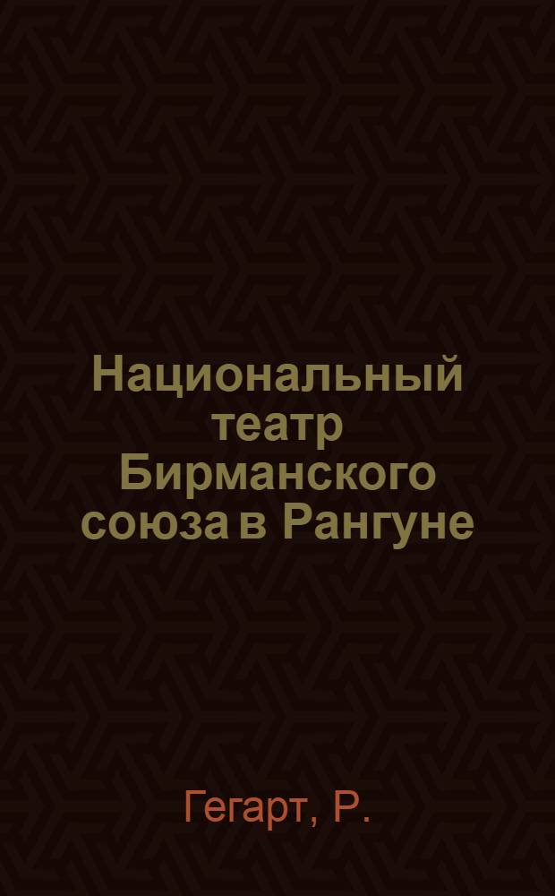 Национальный театр Бирманского союза в Рангуне