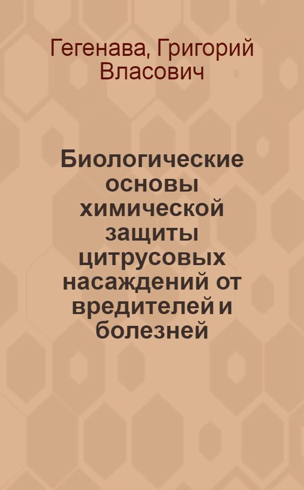 Биологические основы химической защиты цитрусовых насаждений от вредителей и болезней : Автореферат дис. на соискание учен. степени д-ра с.-х. наук
