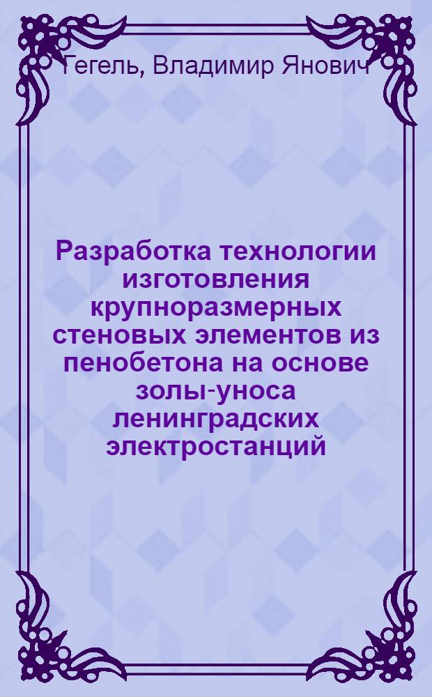 Разработка технологии изготовления крупноразмерных стеновых элементов из пенобетона на основе золы-уноса ленинградских электростанций : Автореферат дис. на соискание учен. степени кандидата техн. наук