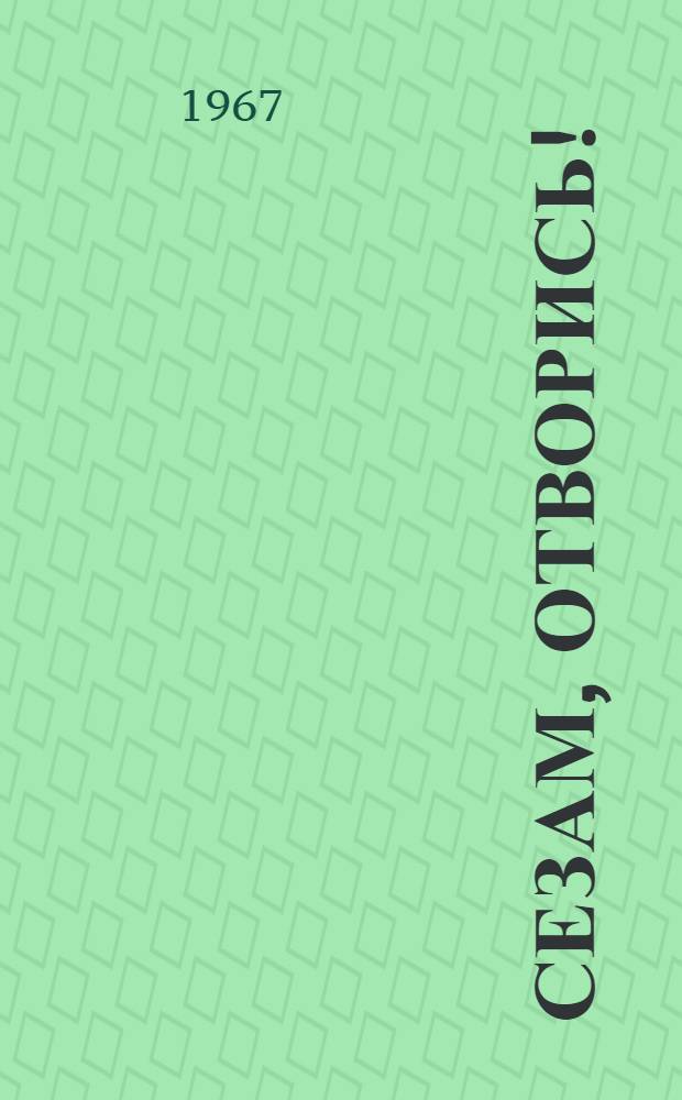 Сезам, отворись! : Стихи