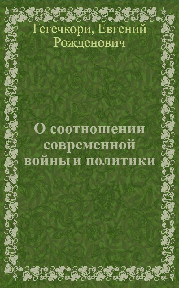 О соотношении современной войны и политики