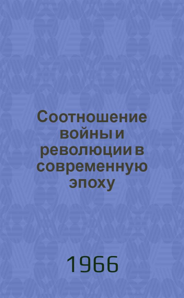 Соотношение войны и революции в современную эпоху
