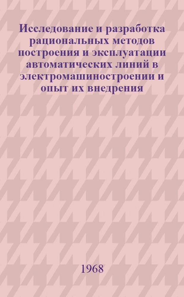 Исследование и разработка рациональных методов построения и эксплуатации автоматических линий в электромашиностроении и опыт их внедрения : Автореферат дис. на соискание учен. степени д-ра техн. наук : (255)